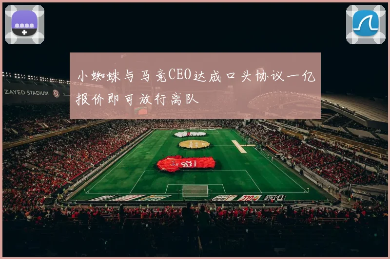 小蜘蛛与马竞CEO达成口头协议一亿报价即可放行离队