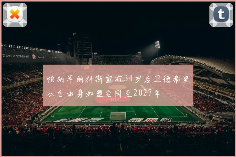 帕纳辛纳科斯宣布34岁后卫德弗里以自由身加盟合同至2027年