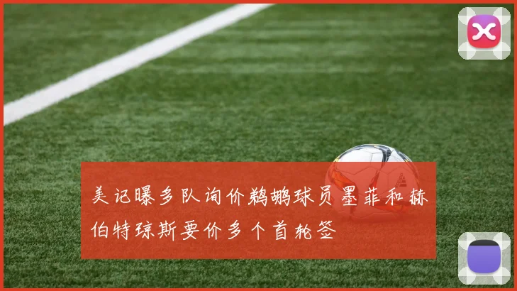 美记曝多队询价鹈鹕球员墨菲和赫伯特琼斯要价多个首轮签